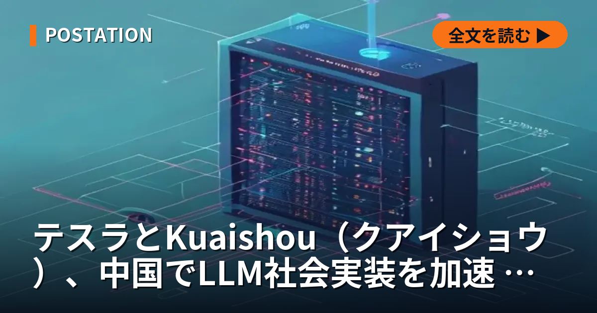 テスラとKuaishou（クアイショウ）、中国でLLM社会実装を加速 車載AIやECに応用