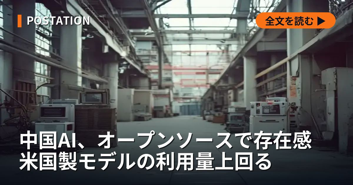 中国AI、オープンソースで存在感 米国製モデルの利用量上回る