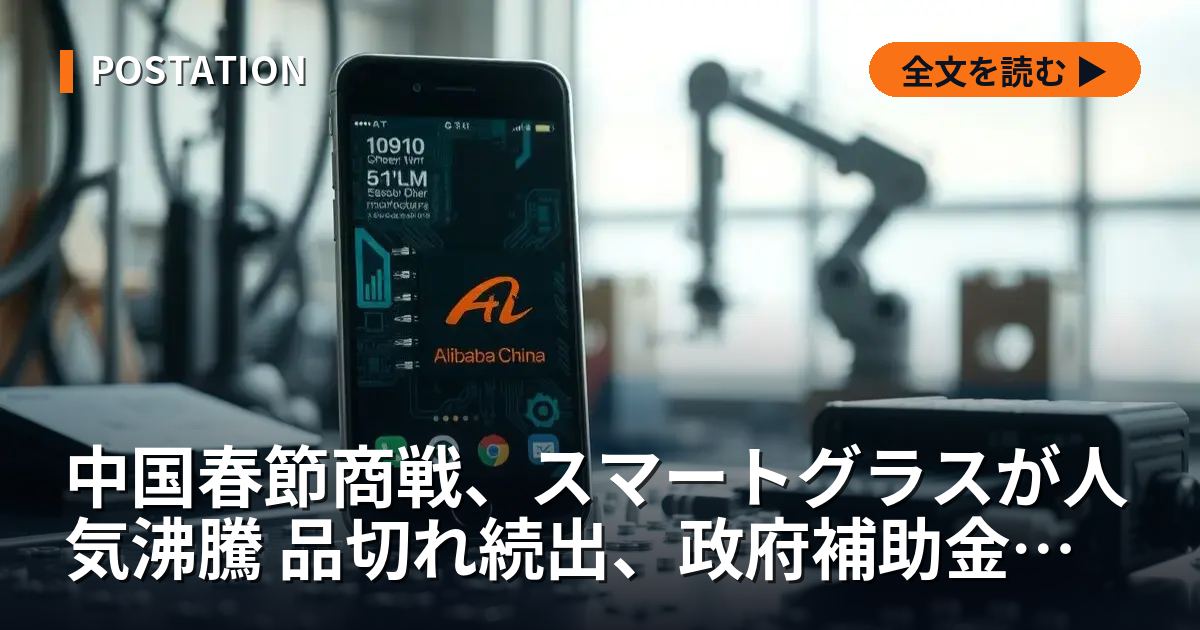 中国春節商戦、スマートグラスが人気沸騰 品切れ続出、政府補助金も後押し