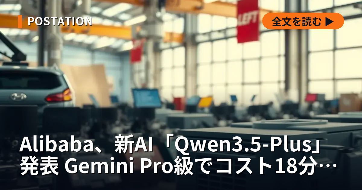 Alibaba、新AI「Qwen3.5-Plus」発表 Gemini Pro級でコスト18分の1
