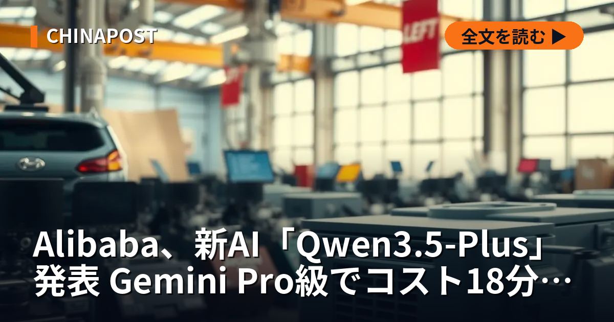 Alibaba、新AI「Qwen3.5-Plus」発表 Gemini Pro級でコスト18分の1