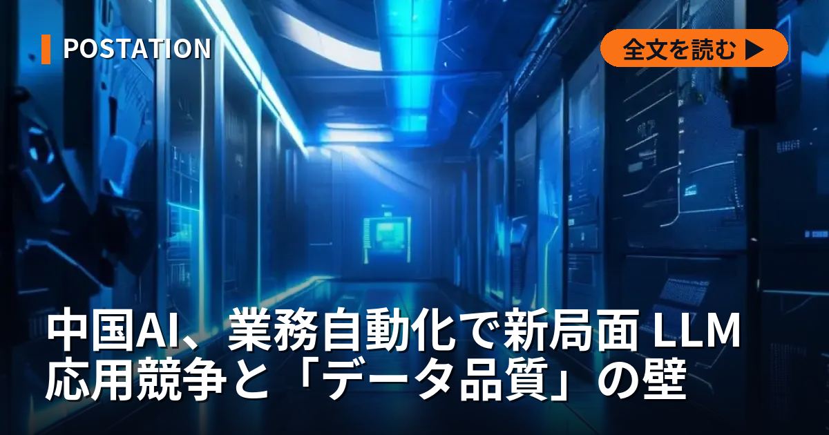 中国AI、業務自動化で新局面 LLM応用競争と「データ品質」の壁