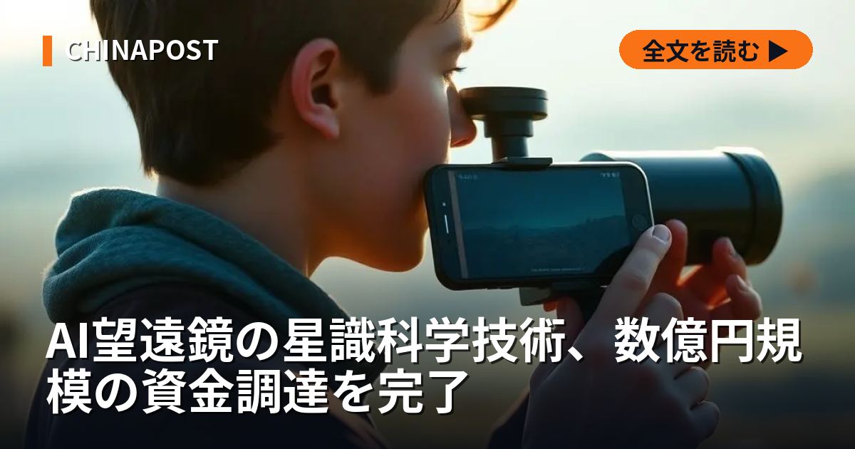 AI望遠鏡の星識科学技術、数億円規模の資金調達を完了