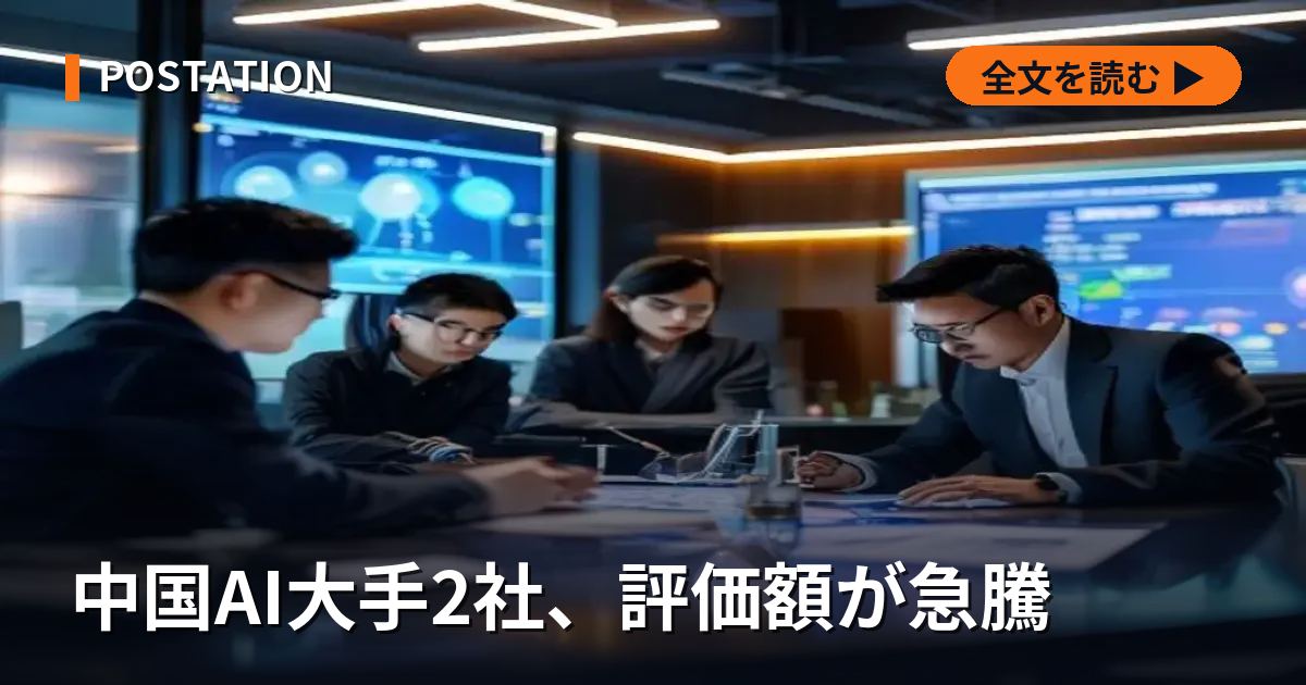 中国AI大手2社、評価額が急騰