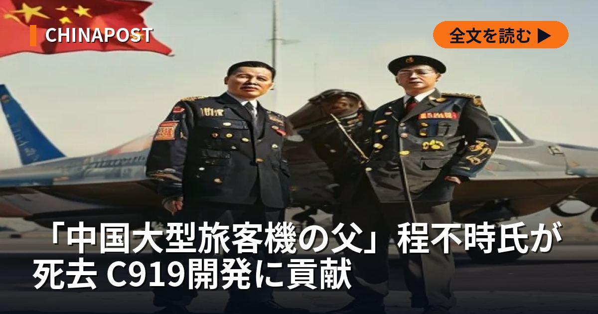 「中国大型旅客機の父」程不時氏が死去 C919開発に貢献