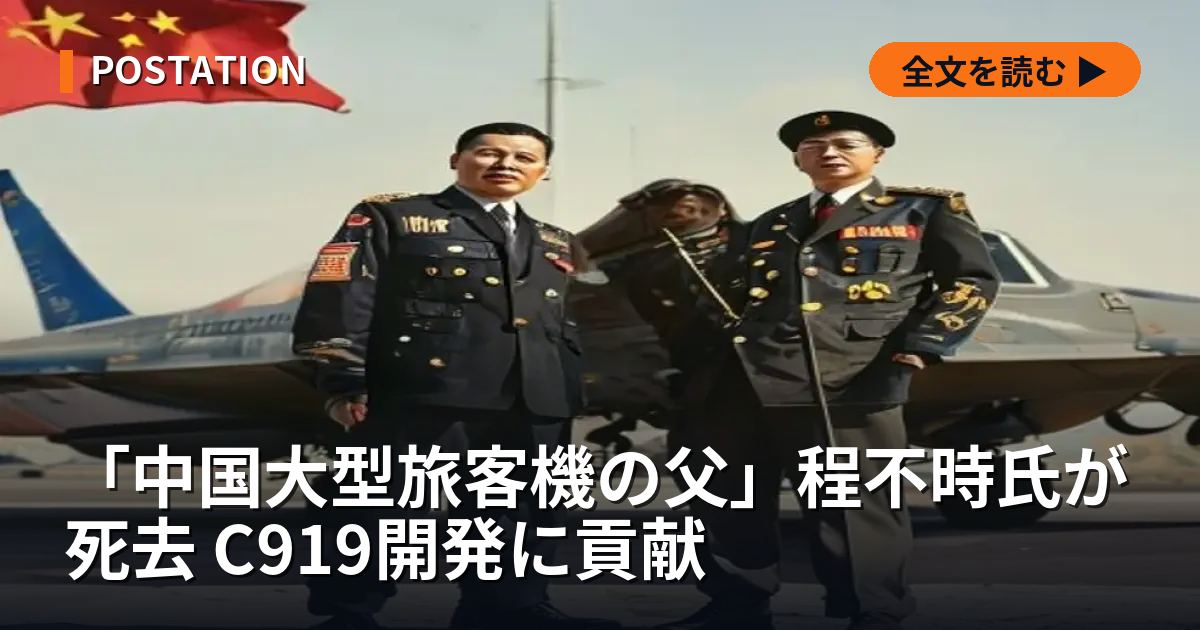 「中国大型旅客機の父」程不時氏が死去 C919開発に貢献
