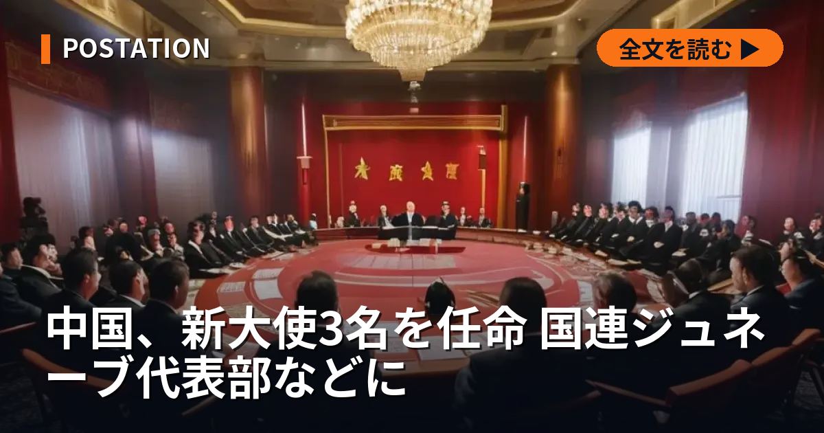 中国、新大使3名を任命 国連ジュネーブ代表部などに