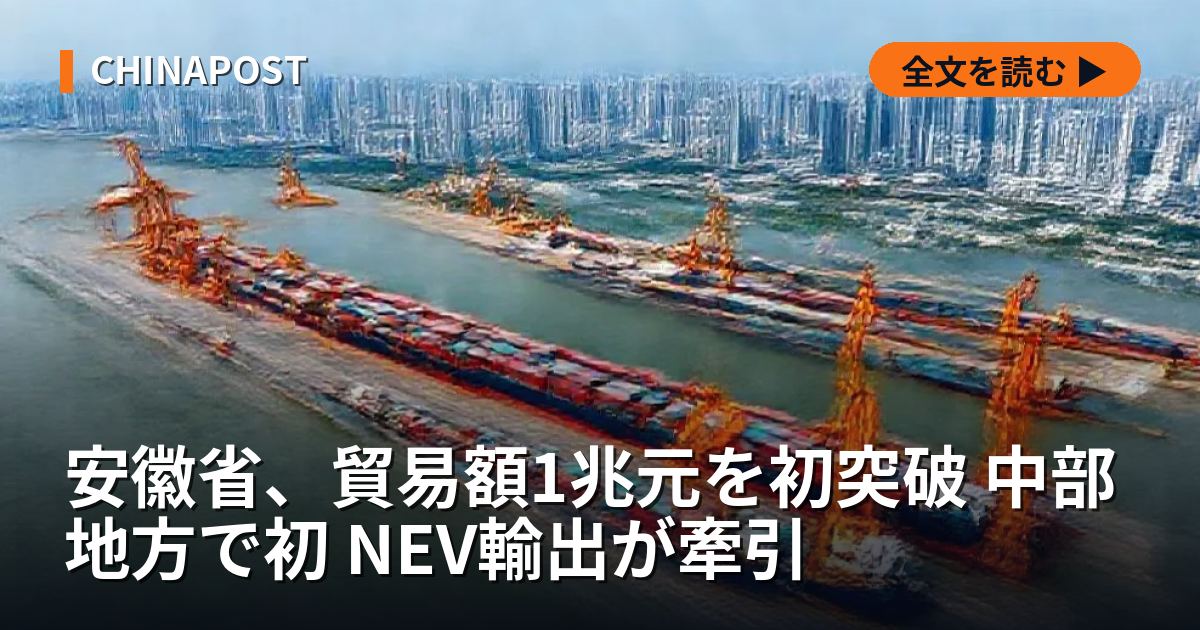 安徽省、貿易額1兆元を初突破 中部地方で初 NEV輸出が牽引