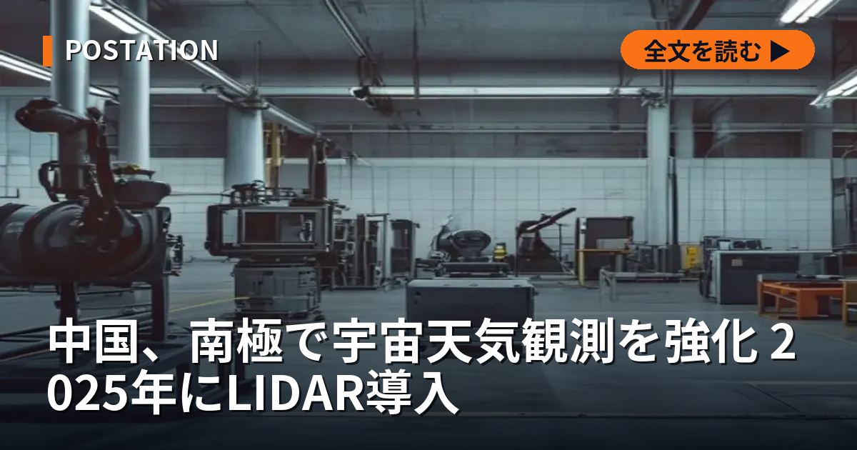 中国、南極で宇宙天気観測を強化 2025年にLIDAR導入