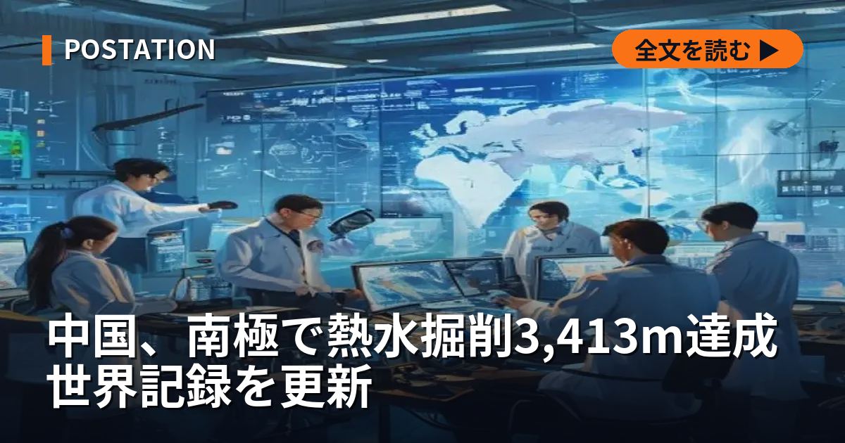 中国、南極で熱水掘削3,413m達成 世界記録を更新