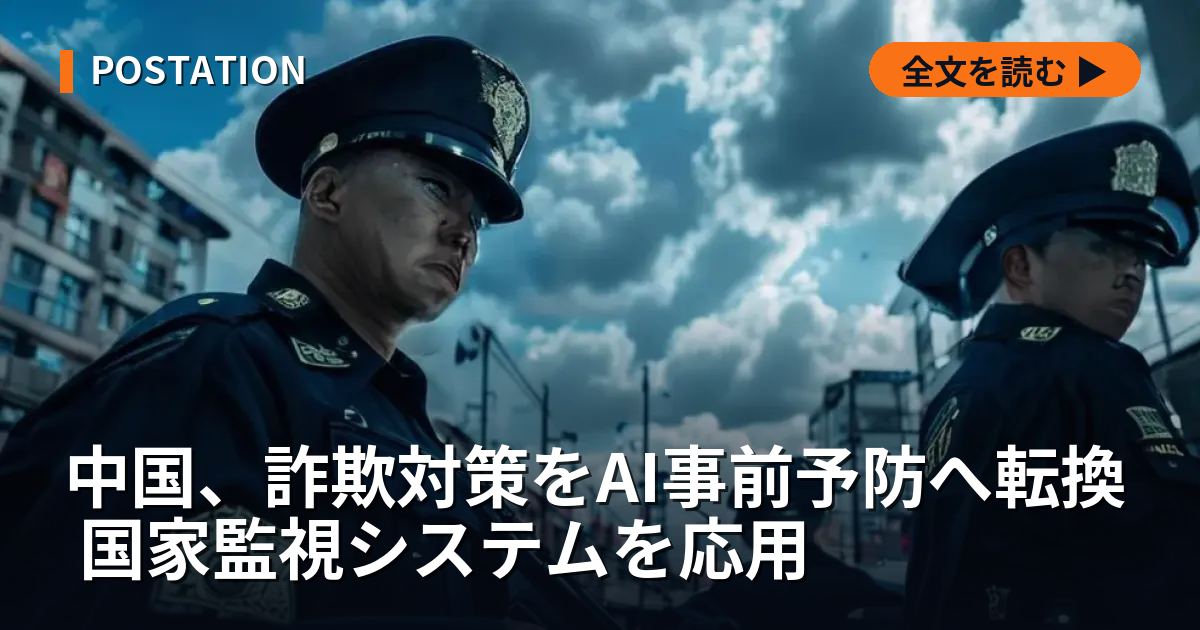 中国、詐欺対策をAI事前予防へ転換 国家監視システムを応用