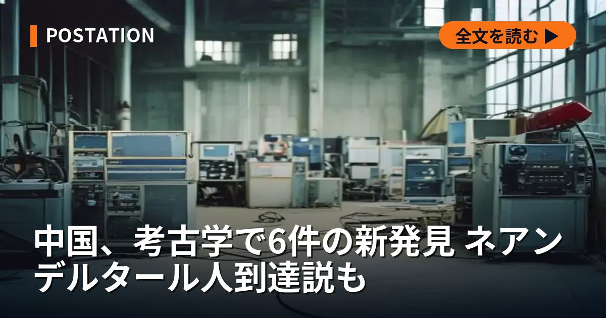 中国、考古学で6件の新発見 ネアンデルタール人到達説も