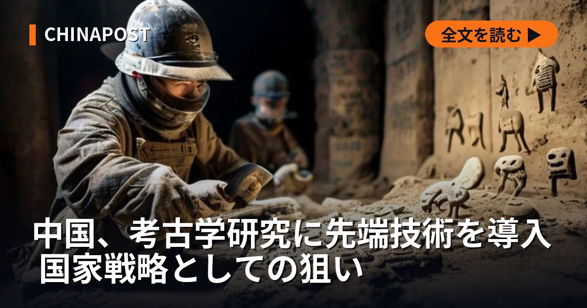 中国、考古学研究に先端技術を導入 国家戦略としての狙い
