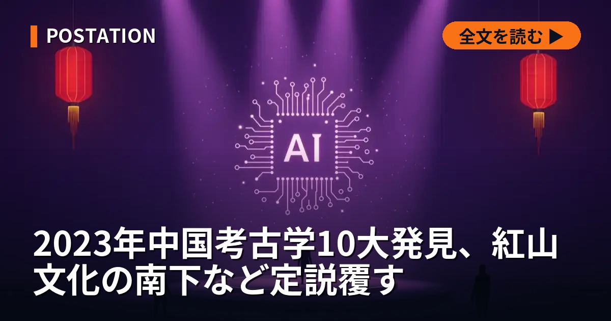 2023年中国考古学10大発見、紅山文化の南下など定説覆す