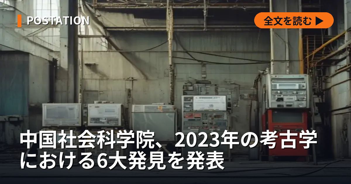 中国社会科学院、2023年の考古学における6大発見を発表