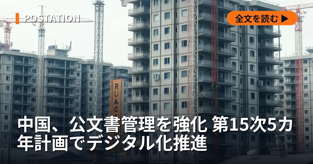 中国、公文書管理を強化 第15次5カ年計画でデジタル化推進