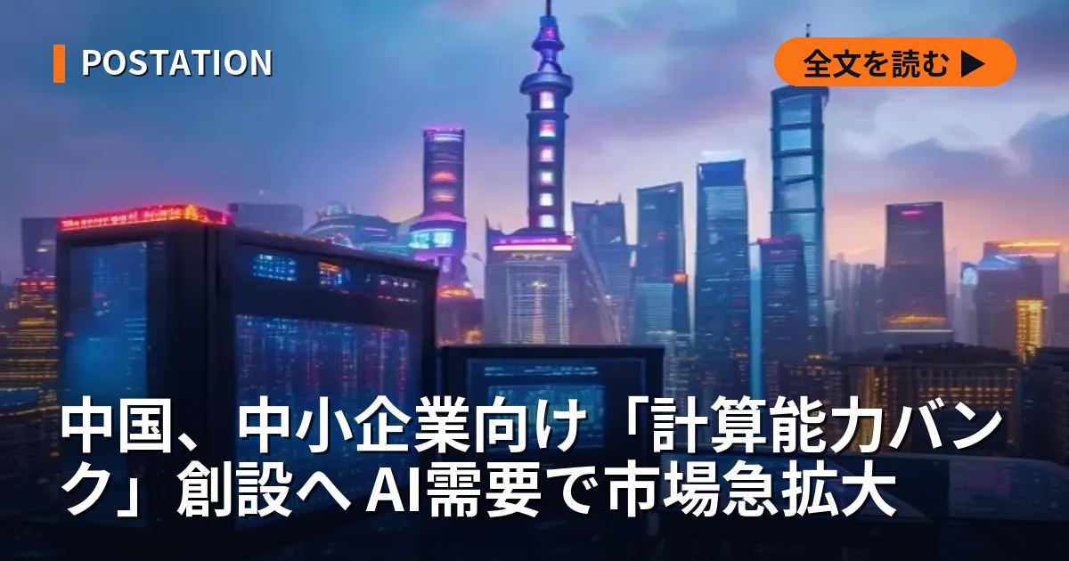 中国、中小企業向け「計算能力バンク」創設へ AI需要で市場急拡大