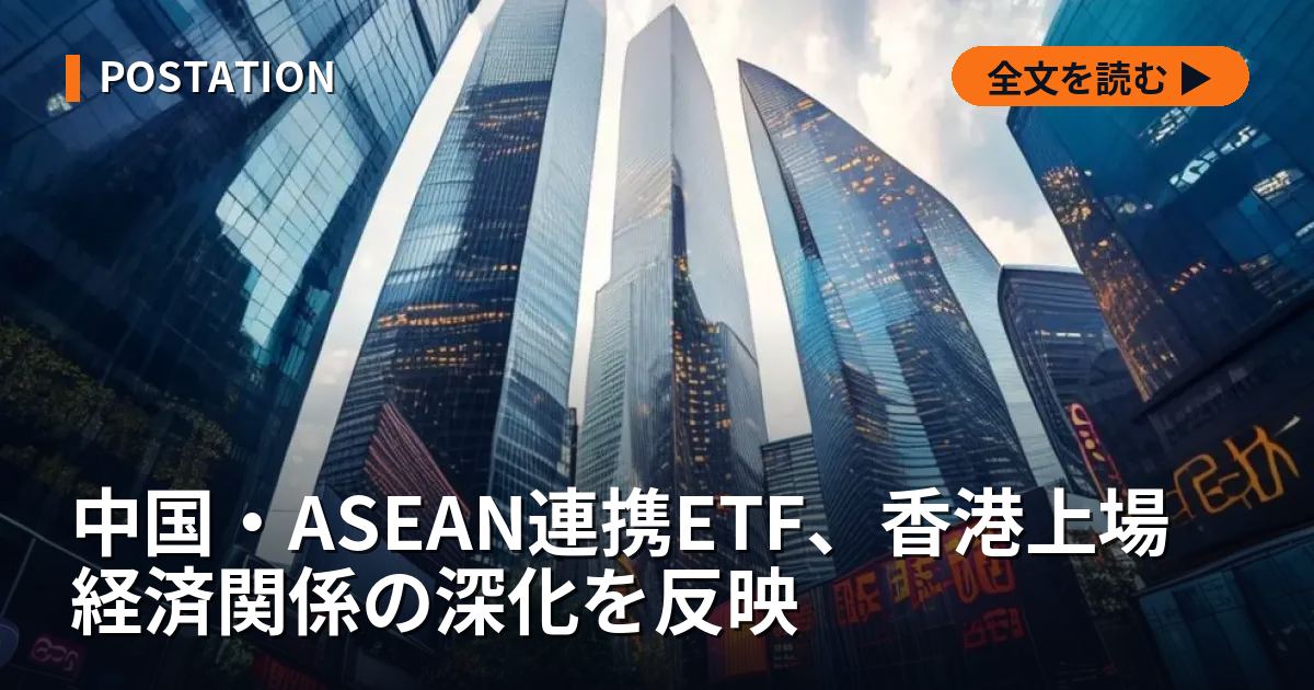 中国・ASEAN連携ETF、香港上場 経済関係の深化を反映