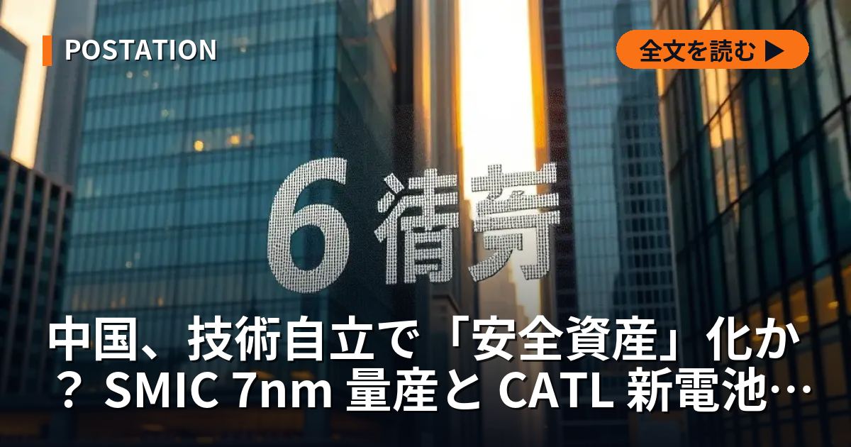 中国、技術自立で「安全資産」化か？ SMIC 7nm 量産と CATL 新電池が揺さぶる日本産業