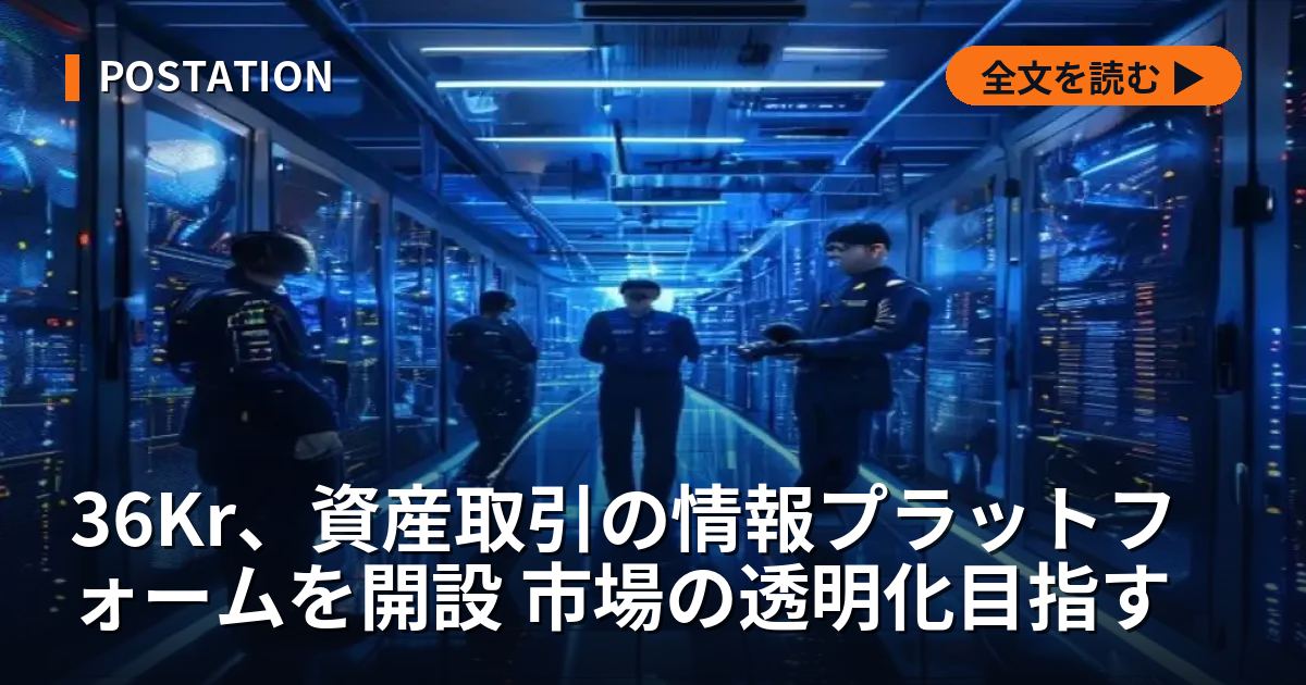36Kr、資産取引の情報プラットフォームを開設 市場の透明化目指す