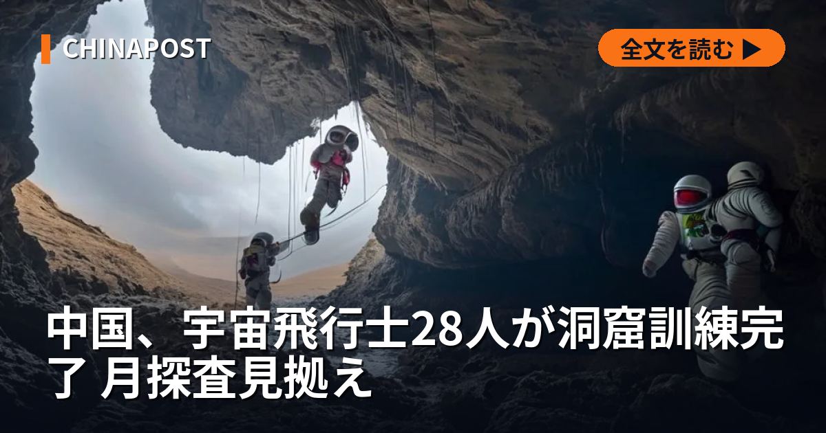 中国、宇宙飛行士28人が洞窟訓練完了 月探査見拠え
