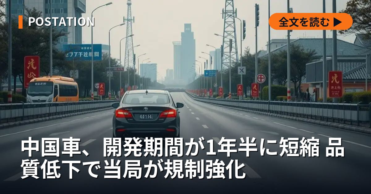 中国車、開発期間が1年半に短縮 品質低下で当局が規制強化