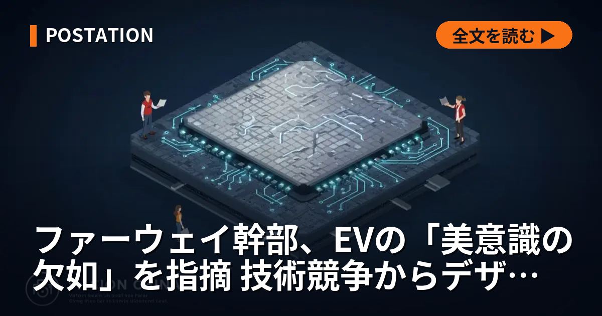 ファーウェイ幹部、EVの「美意識の欠如」を指摘 技術競争からデザイン重視へ