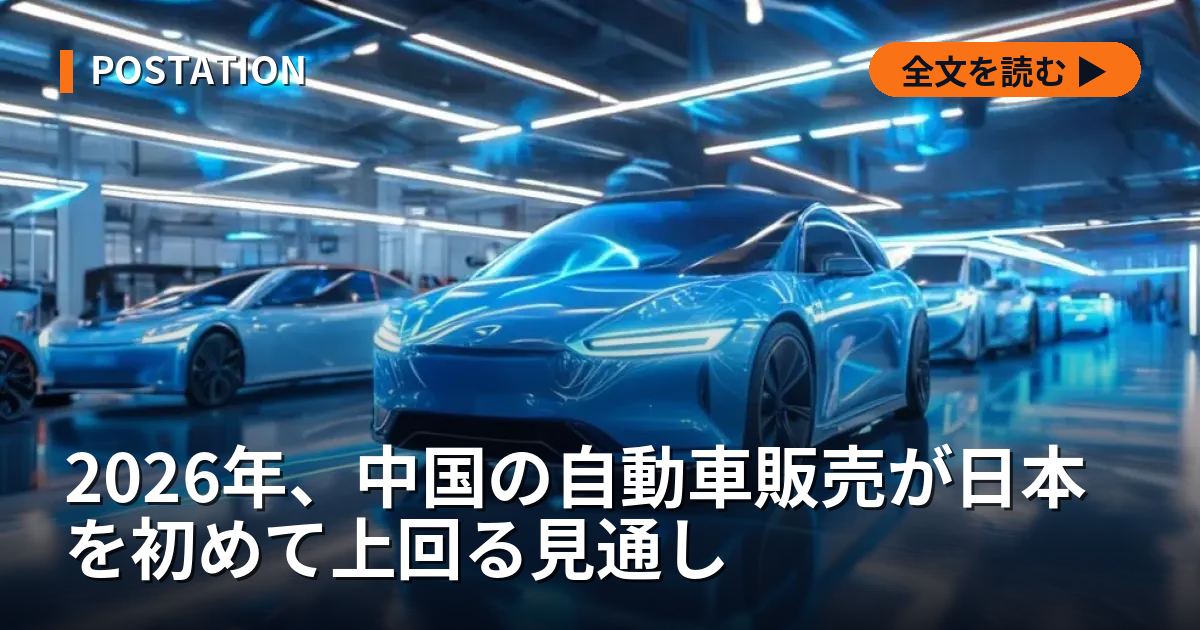 2026年、中国の自動車販売が日本を初めて上回る見通し