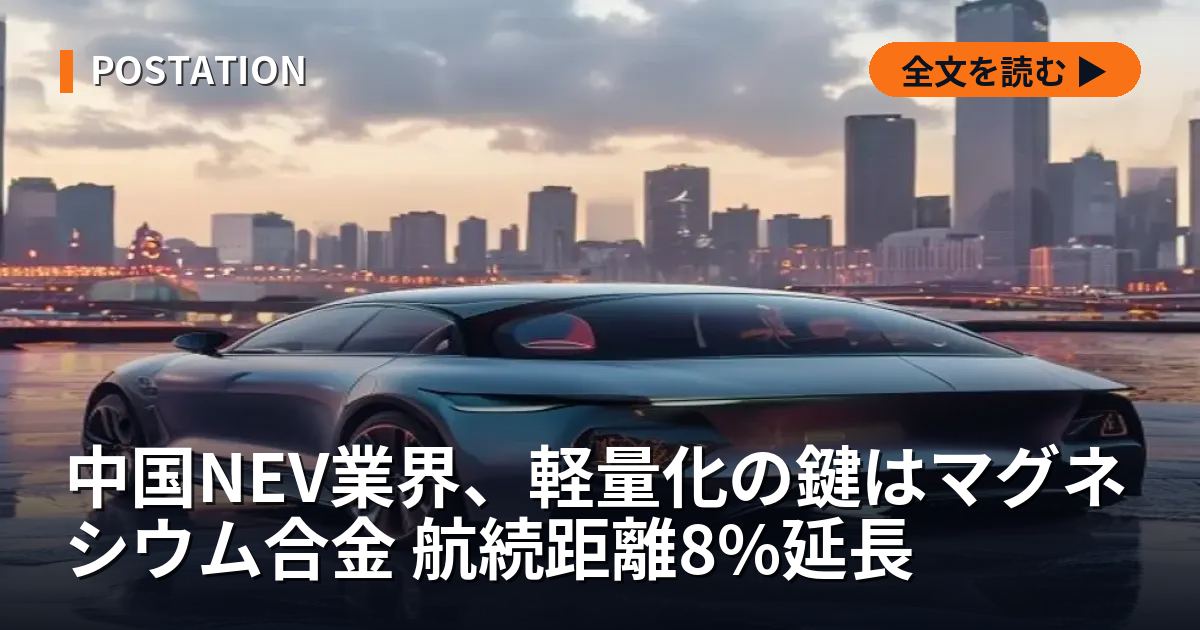 中国NEV業界、軽量化の鍵はマグネシウム合金 航続距離8%延長