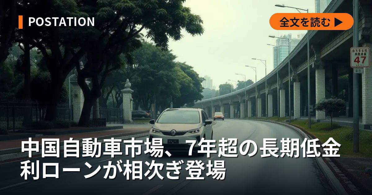 中国自動車市場、7年超の長期低金利ローンが相次ぎ登場