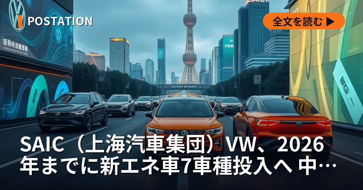 SAIC（上海汽車集団）VW、2026年までに新エネ車7車種投入へ 中国市場で電動化加速
