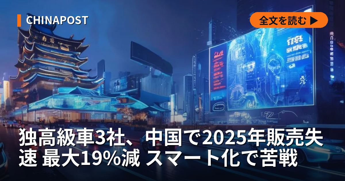 独高級車3社、中国で2025年販売失速 最大19%減 スマート化で苦戦