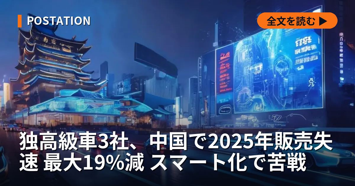 独高級車3社、中国で2025年販売失速 最大19%減 スマート化で苦戦