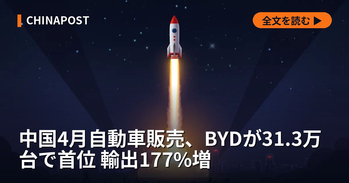 中国4月自動車販売、BYDが31.3万台で首位 輸出177%増