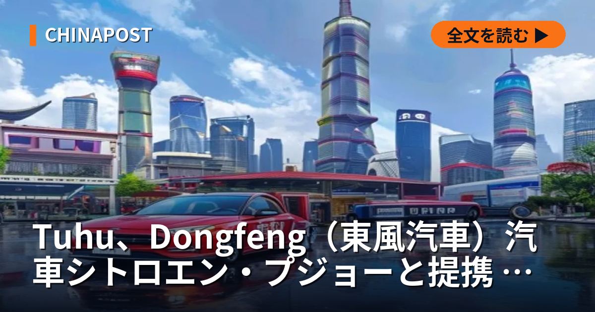 Tuhu、Dongfeng（東風汽車）汽車シトロエン・プジョーと提携 中国アフター市場で連携強化