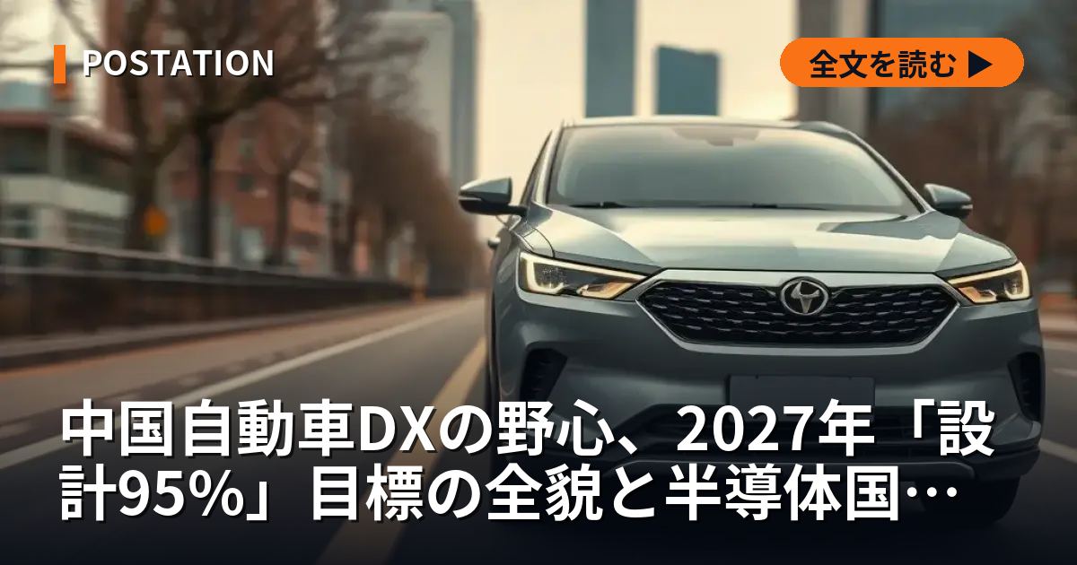 中国自動車DXの野心、2027年「設計95%」目標の全貌と半導体国産化