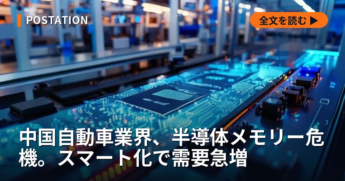 中国自動車業界、半導体メモリー危機。スマート化で需要急増