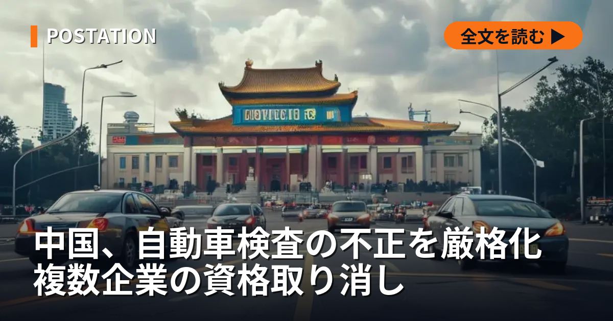 中国、自動車検査の不正を厳格化 複数企業の資格取り消し