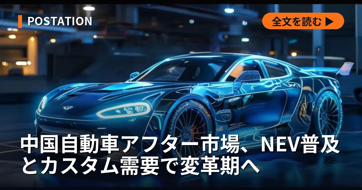 中国自動車アフター市場、NEV普及とカスタム需要で変革期へ