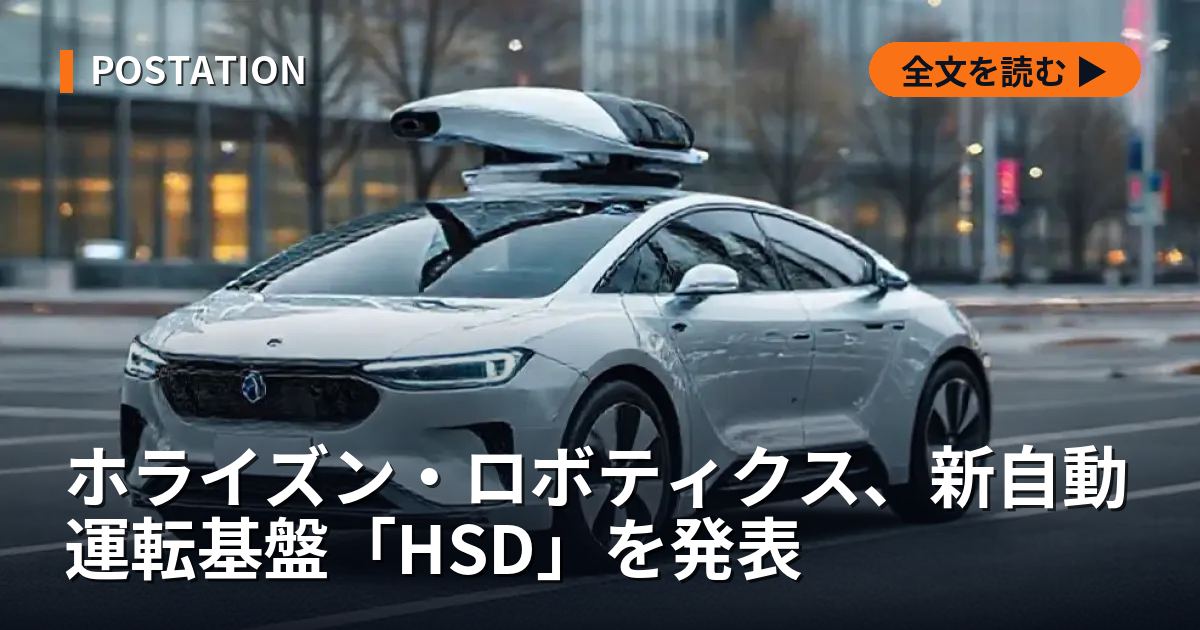 ホライズン・ロボティクス、新自動運転基盤「HSD」を発表