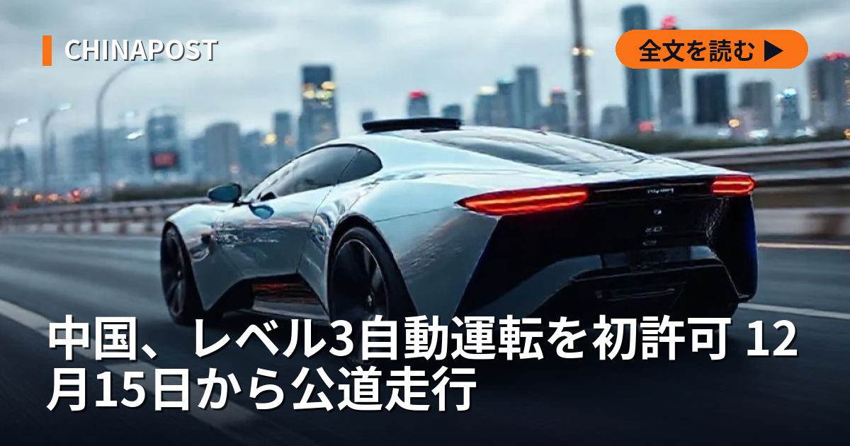 中国、レベル3自動運転を初許可 12月15日から公道走行