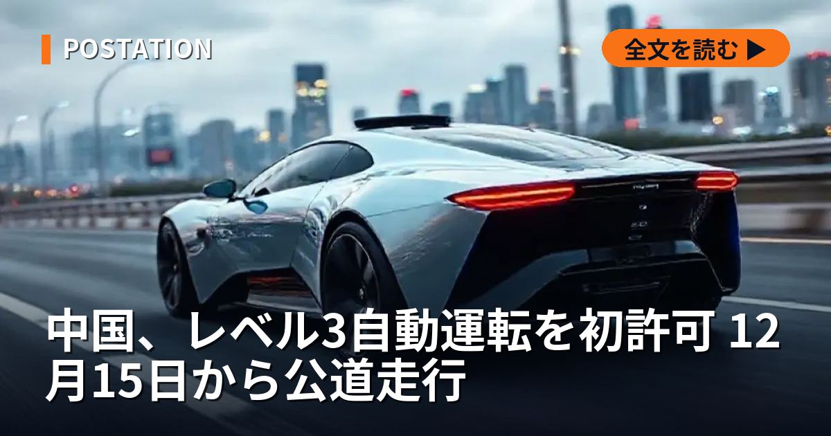 中国、レベル3自動運転を初許可 12月15日から公道走行