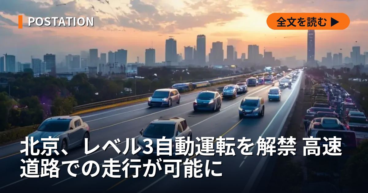 北京、レベル3自動運転を解禁 高速道路での走行が可能に