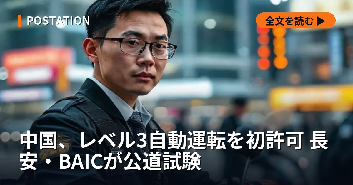 中国、レベル3自動運転を初許可 長安・BAICが公道試験