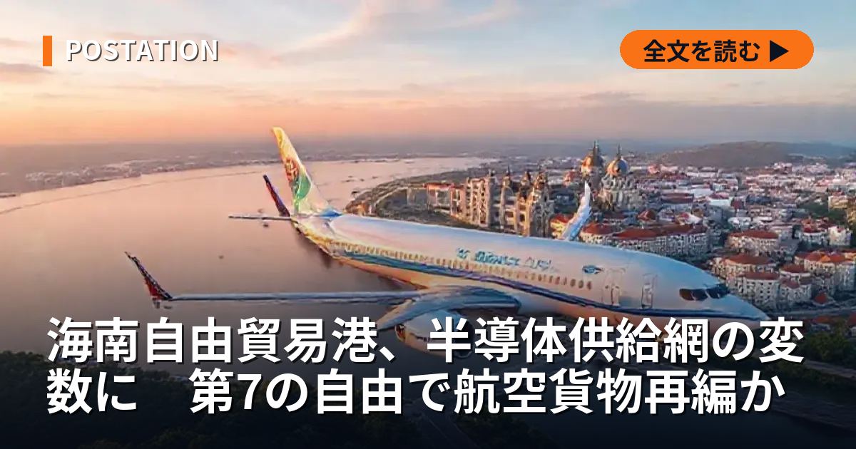 海南自由貿易港、半導体供給網の変数に　第7の自由で航空貨物再編か