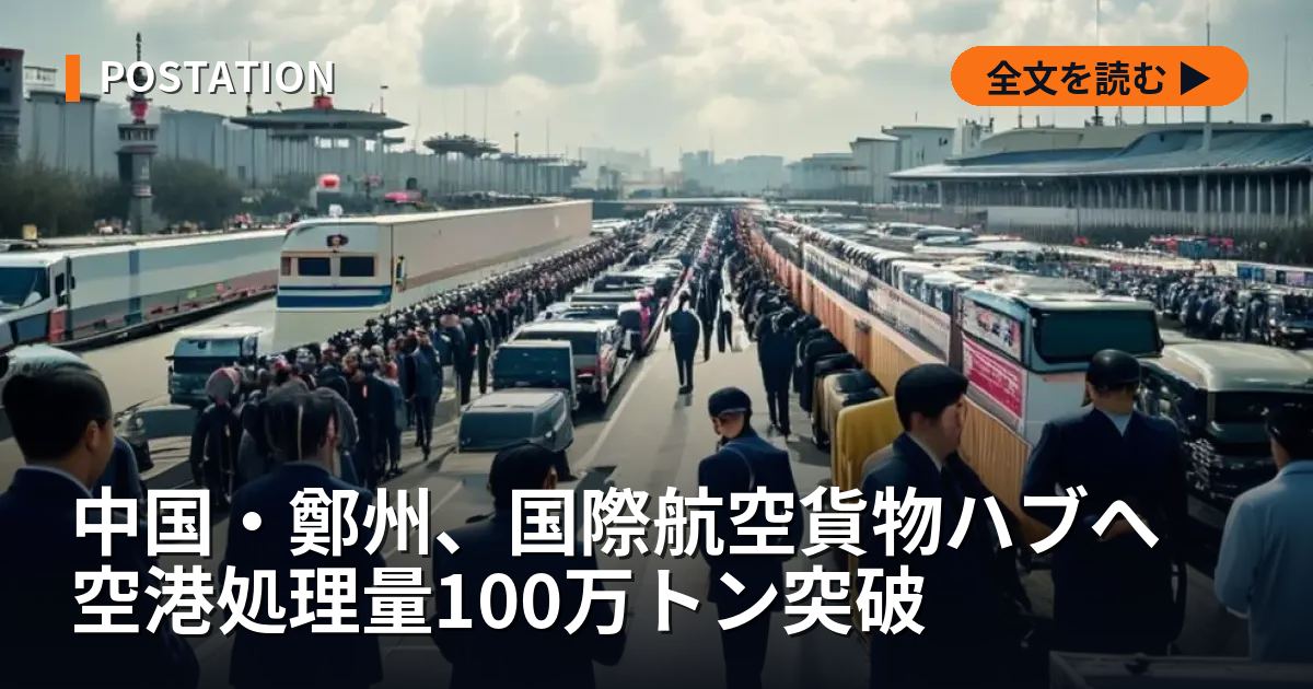 中国・鄭州、国際航空貨物ハブへ 空港処理量100万トン突破