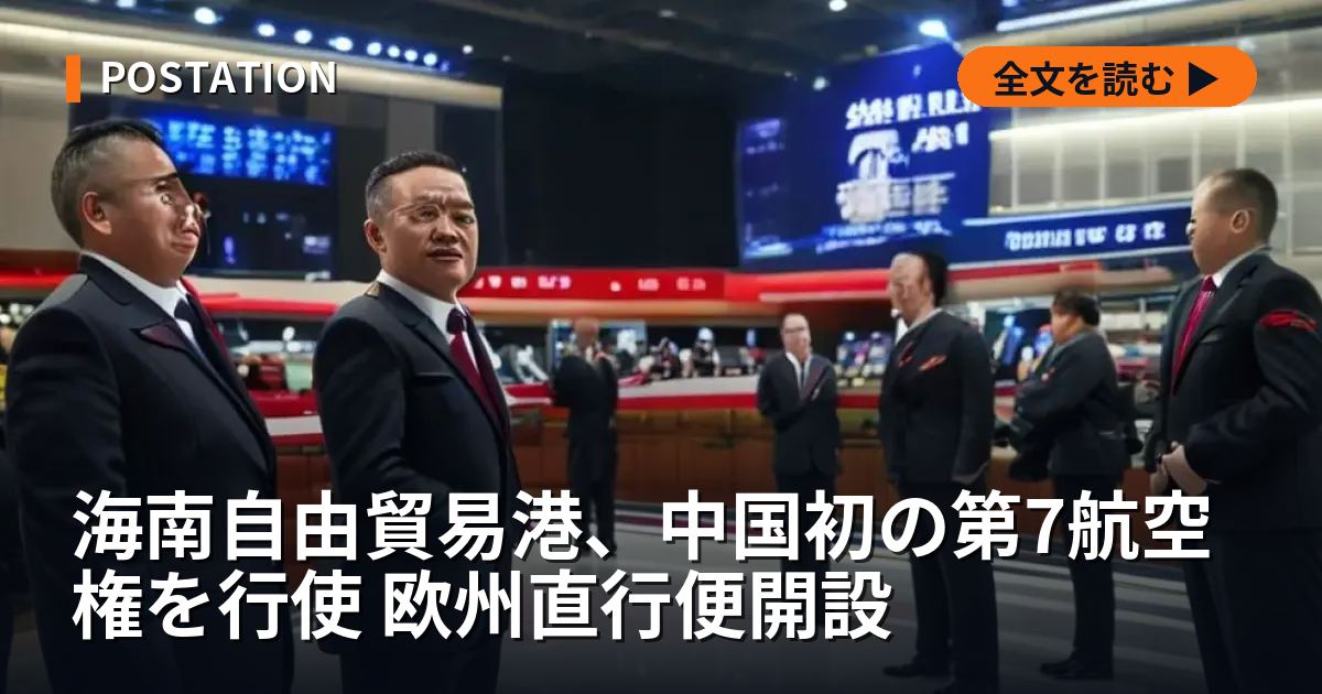 海南自由貿易港、中国初の第7航空権を行使 欧州直行便開設