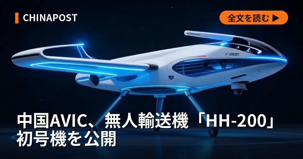 中国AVIC、無人輸送機「HH-200」初号機を公開