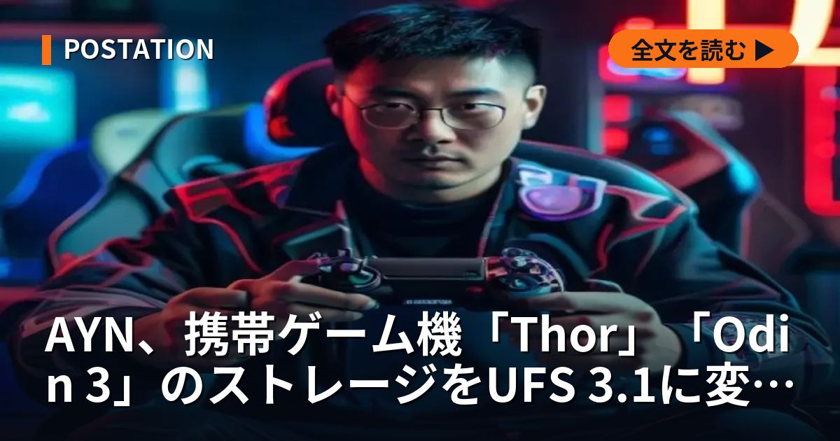 AYN、携帯ゲーム機「Thor」「Odin 3」のストレージをUFS 3.1に変更 コスト高で