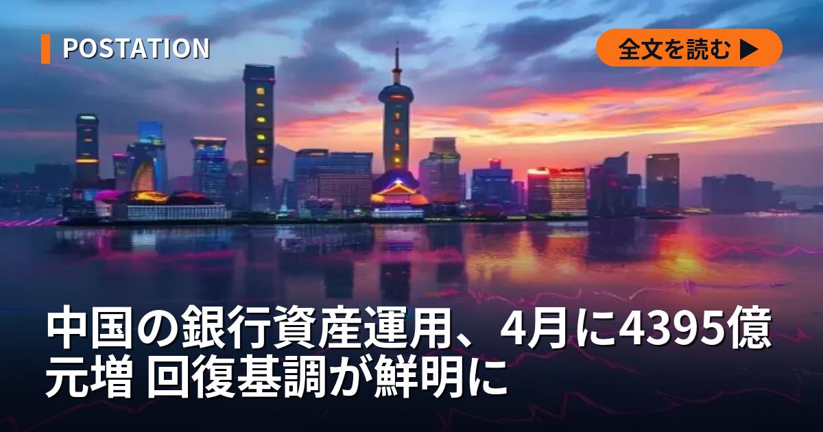 中国の銀行資産運用、4月に4395億元増 回復基調が鮮明に